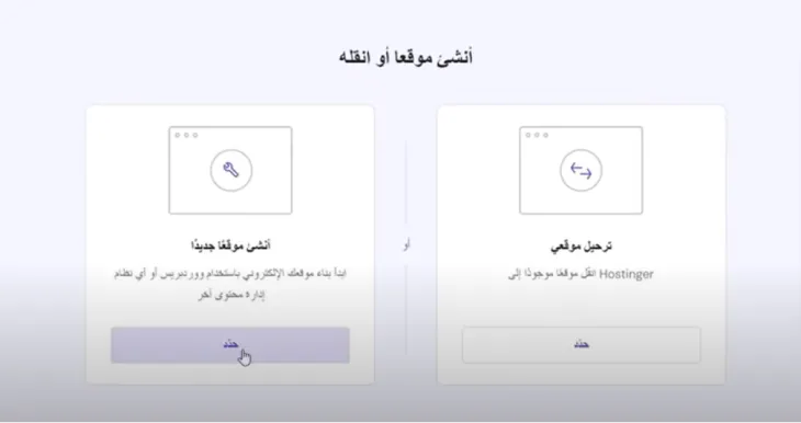 اختر بين أنشئ موقع او أنقله